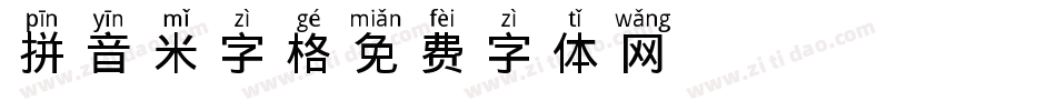 拼音 米字格字体转换